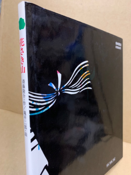 花さき山(斉藤隆介 作 ; 滝平二郎 絵) / 古本、中古本、古書籍の 花さき山(斉藤隆介 作 ; 滝平二郎 絵) / 古本、中古本、古書籍の