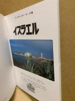 イスラエル: 日本語版
