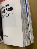 竹内均の世界の旅 : ヨーロッパ 1-3　3冊