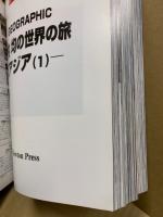 竹内均の世界の旅 : アジア　1-3　3冊