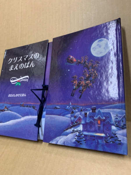 限定価格セール！ クリスマスのまえのばん(クレメント・C.ムーア し トム ; 絵本・児童書