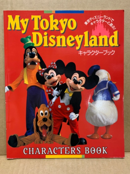 東京ディズニーランドキャラクターブック 広島 大学堂書店 古本 中古本 古書籍の通販は 日本の古本屋 日本の古本屋