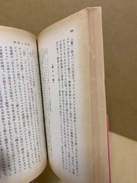 詩学(アリストテレス 著 ; 松浦嘉一 訳) / 古本、中古本、古書籍