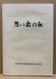 思い出の丘　広島県立庄原格致高等学校口和分校