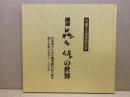 備前藤原雄の世界 :中国文化賞受賞記念