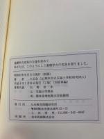 基礎学力充実の方途を求めて　私たちは、このようにして基礎学力の充実を図りました。
