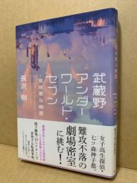 武蔵野アンダーワールド・セブン-意地悪な幽霊-