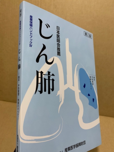じん肺 臨床・予防管理・補償のすべて  /産業医学振興財団（単行本） じん肺 : 臨床・予防管理・補償のすべて / 古本、中古本、古書籍