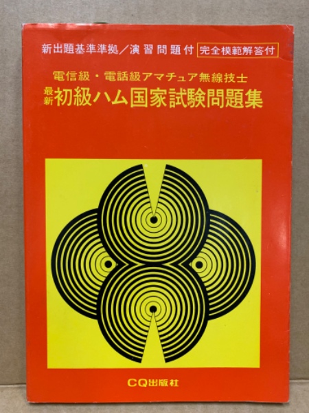 最新初級ハム国家試験問題集 : 電信級・電話級アマチュア無線技士(CQ ...