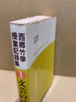 西郷竹彦授業記録集