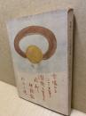 原爆から二十五年悲願に生きた信仰体験記