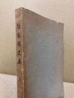 防長歴史暦(上)1～4月の巻