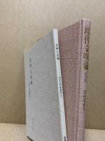 現代文明論　2冊組