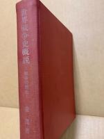 世界戦争史概説
