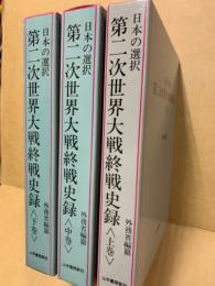 日本の選択 第二次世界大戦終戦史録　全3冊