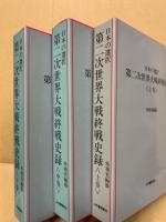 日本の選択 第二次世界大戦終戦史録　全3冊