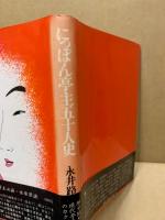 にっぽん亭主五十人史