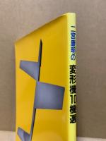 二宮康明の変形機10機選 : よく飛ぶ紙飛行機集