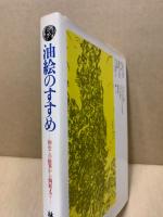 油絵のすすめ : 初めての絵筆から個展まで