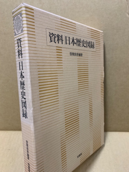 Amazon.co.jp: 資料・日本歴史図録 ビジュアル版 : 笹間 良彦