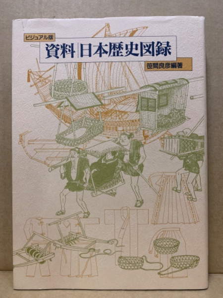 新しいブランド 資料・日本歴史図録(笹間良彦 編著) / (広島)大学堂書店 / 古本 日本史