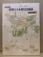 資料・日本歴史図録