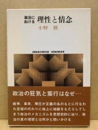 政治における理性と情念