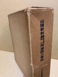 山陽新幹線新大阪岡山間建設工事誌