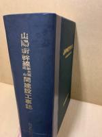 山陽新幹線新大阪岡山間建設工事誌