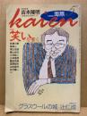 文芸雑誌 海燕 1993年5月号 特集：笑いを書く