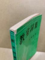教室詞集