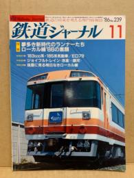 鉄道ジャーナル 1986年11月号（No.239）