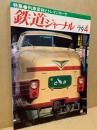 鉄道ジャーナル 1979年4月号（No.146）
