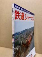 鉄道ジャーナル別冊など10冊 鉄道ジャーナル 1978年10月号（No.140） / 古本、中古本、古書籍