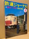 鉄道ジャーナル 1978年4月号（No.134）