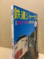 鉄道ジャーナル 1978年4月号（No.134）