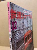 鉄道ジャーナル 1977年12月号（No.130）