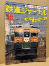 鉄道ジャーナル 1977年10月号（No.128）