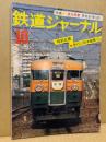 鉄道ジャーナル 1977年10月号（No.128）