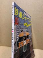 鉄道ジャーナル 1977年10月号（No.128）