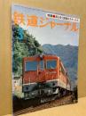 鉄道ジャーナル 1977年3月号（No.121）