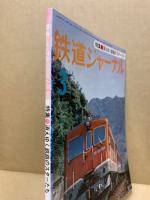 鉄道ジャーナル 1977年3月号（No.121）
