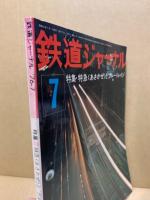 鉄道ジャーナル 1976年7月号（No.113）