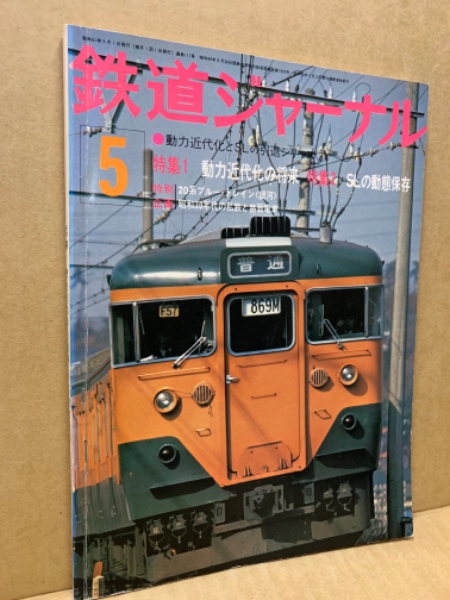 鉄道ジャーナル 1976年5月号(No.111) / 古本、中古本、古書籍 鉄道ジャーナル 1976年5月号(No.111) / 古本、中古本、古書籍