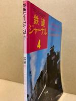 鉄道ジャーナル 1975年4月号（No.97）