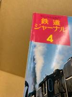 鉄道ジャーナル 1975年4月号（No.97）