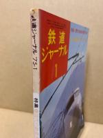 鉄道ジャーナル 1975年1月号（No.94）