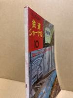 鉄道ジャーナル 1974年10月号（No.90）