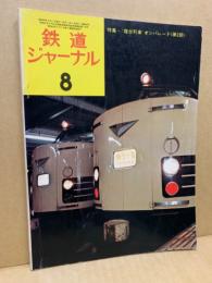 鉄道ジャーナル 1974年8月号（No.88）