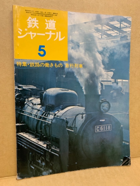 鉄道ジャーナル 1974年5月号（No.85） / 古本、中古本、古書籍の通販は